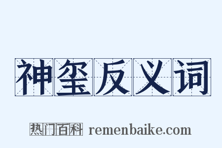 神玺反义词是什么意思的图片